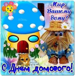 Открытки с днем домового Красивые мерцающие открытки с днем домового скачать бесплатно.