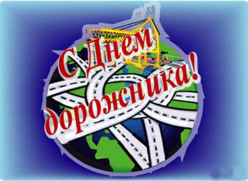 Открытки Открытки с днем работников дорожного хозяйства Открытки с днем работников дорожного хозяйства скачать бесплатно. Открытки с днем дорожника скачать бесплатно. Поздравления с днем работников дорожного хозяйства коллеге. Анимационные картинки на праздник дорожников. Открытки с днем работников дорожного хозяйства gif.