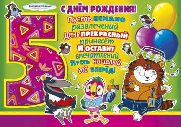Открытки на 5 лет Открытки с юбилеем для ребенка. Поздравительные открытки на 5 лет. 