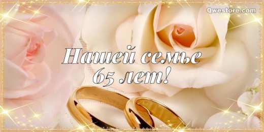 Открытки на Железную свадьбу 65 лет Чудесные открытки с пожеланиями в стихах  на Железную свадьбу 65 лет