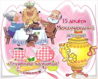 Открытки с днем чая Интересные электронные открытки на день чая скачать бесплатно.