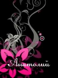 Открытки Открытки с именем Анатолий Картинки с именем Анатолий скачать бесплатно. Открытки с именем Толик. Картинки с именем Толик анимационные. Открытки на день рождения по именам. Открытки с пожеланиями на каждое имя гиф. Анимационные открытки с именем Анатолий.    