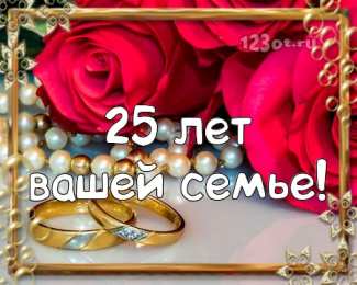Открытки на Серебряную свадьбу 25 лет Открытки на Серебряную свадьбу 25 лет с красивыми пожеланиями.
