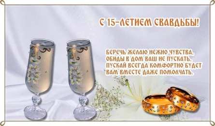 Открытки на Хрустальную/Стеклянную свадьбу 15 лет Открытки на Хрустальную/Стеклянную свадьбу 15 лет скачать бесплатно.