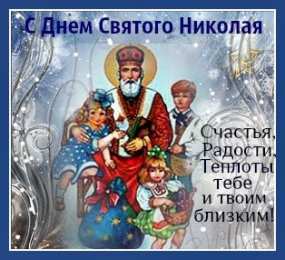 Открытки с днем Святого Николая Чудотворца Открытки с днем Святого Николая Чудотворца скачать бесплатно.