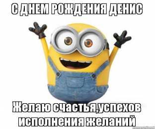 Открытки Открытки с именем Денис Открытки с днём рождения Денис. Прикольные Открытки с именем Денис.  Именные открытки скачать бесплатно. Мерцающие открытки с именем Денис. Открытки с приколами на имя Ден. Картинки с именем Денис скачать бесплатно. С днем рождения Денис картинки на вотсап.