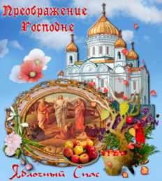 Открытки с преображением Господним  Открытки с преображением Господним 19 августа скачать бесплатно.