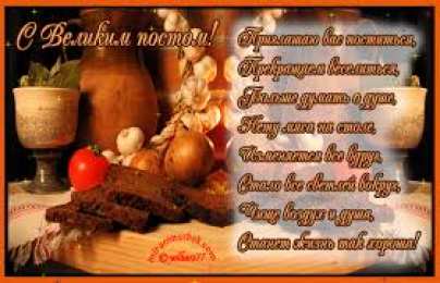 Открытки на Великий Пост Поздравительные открытки с началом Великого Поста скачать бесплатно.