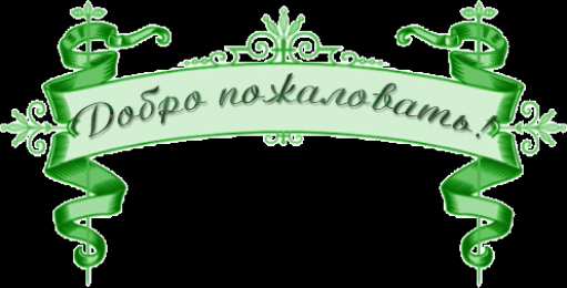 Открытки добро пожаловать Анимационные изображения добро пожаловать скачать бесплатно.