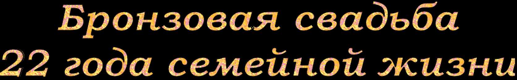 Бронзовая свадьба сколько лет. Бронзовая свадьба гиф. Надпись бронзовая свадьба. Гиф поздравление с бронзовой свадьбой картинки. Бронзовая свадьба поздравления брату.