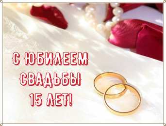 Открытки на Хрустальную/Стеклянную свадьбу 15 лет Открытки на Хрустальную/Стеклянную свадьбу 15 лет скачать бесплатно.