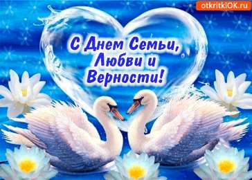 Открытки с днем семьи, любви и верности Открытки с красивыми пожеланиями на день семьи, любви и верности.