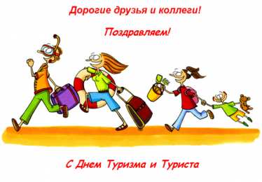 Открытки с днем туризма Скачать бесплатно открытки с днем туризма. Открытки на день туризма gif.