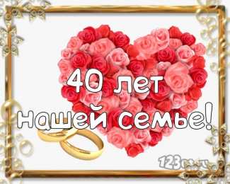 Открытки на Рубиновую свадьбу 40 лет Открытки на Рубиновую свадьбу 40 лет с красивыми пожеланиями.