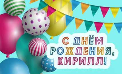Открытки с именем Кирилл С днём рождения Кирилл открытки. Открытки с поздравлениями Кириллу.