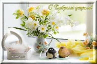 Открытки Открытки с добрым утром Открытка с пожеланиями доброго утра на каждый день скачать бесплатно  Открытки доброе утро скачать бесплатно. Анимационные картинки с пожеланиями удачного утра. Хорошего начала дня открытки gif. Открытки для вотсапа с добрым утром. Открытка с пожеланиями доброго утра на каждый день.