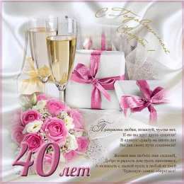Открытки на Рубиновую свадьбу 40 лет Открытки на Рубиновую свадьбу 40 лет с красивыми пожеланиями.