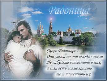 Открытки на Радоницу Открытки на родительский день скачать бесплатно. Открытки на Радоницу.