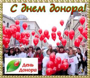 Открытки с Всемирным днем донора крови Открытки с Всемирным днем донора крови скачать бесплатно.    
