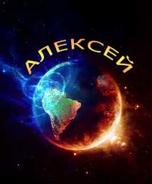 Открытки с именем Алексей Открытки с именем Алексей скачать бесплатно. Открытки с именем Леша.