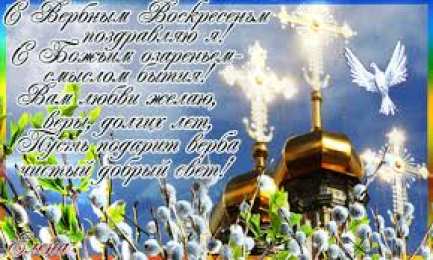 Открытки с Вербным Воскресеньем Поздравительные открытки с Вербным Воскресеньем скачать бесплатно.