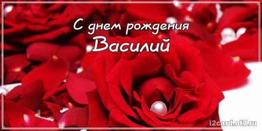 Открытки с именем Василий Анимационные открытки с именем Василий. Открытки с днём рождения Вася.
