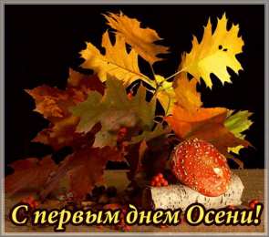 Открытки Открытки с первым днем осени Красивые анимационные открытки на первый день осени скачать бесплатно Открытки с пожеланиями на первый день осени. Здравствуй осень красивые открытки.  Картинки с анимациями про осень. Открытки с первым днем осени скачать бесплатно.