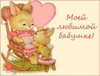 Открытки с Днем Рождения бабушке Открытки с Днем Рождения бабушке с поздравлениями скачать бесплатно.