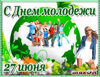 Открытки с днем молодежи Открытки с днем молодежи прикольные скачать бесплатно.      