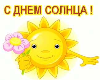 Открытки с днем солнца Открытки с днем солнца скачать бесплатно. Поздравление с днем солнца.
