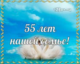 Открытки на Изумрудную свадьбу 55 лет Открытки с пожеланиями на годовщину свадьбы 55 лет скачать бесплатно. 