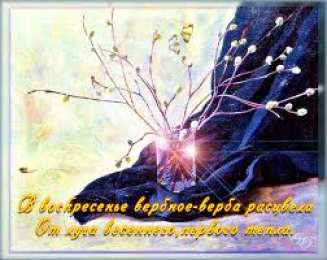 Открытки с Вербным Воскресеньем Поздравительные открытки с Вербным Воскресеньем скачать бесплатно.