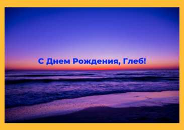 Открытки с именем Глеб Анимационные открытки с именем Глеб. Открытки с днём рождения Глеб.