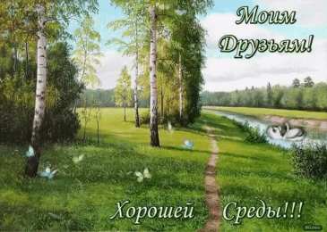 Открытки на среду Открытки с пожеланиями отличной среды. Красивые открытки на среду.