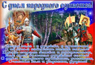 Открытки с днем народного единства Поздравительные открытки на день народного единства скачать бесплатно.