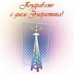Открытки Открытки с днем энергетика Поздравительные открытки с днем энергетика скачать бесплатно. Оригинальные поздравительные открытки с днем электрика. Открытки с днем электрика скачать бесплатно. Анимационные поздравления на день энергетика. Картинки с пожеланиями на день энергетика gif. 