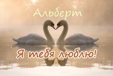 Открытки с именем Альберт Красивые открытки с именем Альберт. Открытки с днем рождения Альберт.