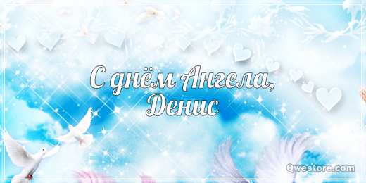 Открытки с именем Денис Открытки с днём рождения Денис. Прикольные Открытки с именем Денис. 