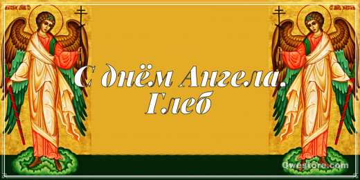 Открытки с именем Глеб Анимационные открытки с именем Глеб. Открытки с днём рождения Глеб.