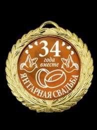 Открытки на Янтарную свадьбу 34 года Открытки на Янтарную свадьбу 34 года с анимациями скачать бесплатно.
