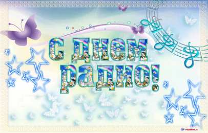 Открытки с днем радио Открытки с днем радио скачать бесплатно. Поздравление с днем радио. 