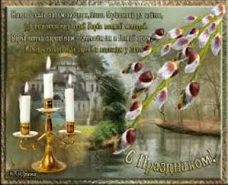 Открытки с Вербным Воскресеньем Поздравительные открытки с Вербным Воскресеньем скачать бесплатно.