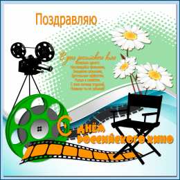 Открытки с днем кино Поздравительные открытки с днём Российского кино скачать бесплатно.
