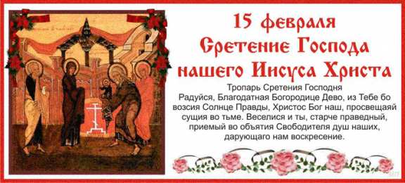 Открытки Открытки на Сретение Господне Анимационные открытки на Сретение Господне скачать бесплатно. Открытки на Сретение Господне скачать бесплатно. Поздравление со Сретением на вотсап. Открытки на православные праздники. Анимационные открытки на Сретение Господне.