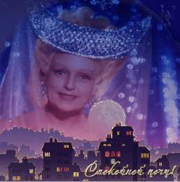 Открытки с пожеланиями на ночь Гифки с пожеланиями на ночь. Открытки с пожеланиями спокойной ночи