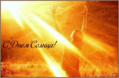 Открытки с днем солнца Открытки с днем солнца скачать бесплатно. Поздравление с днем солнца.