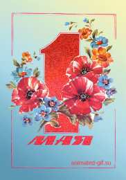 Открытки на 1 мая Открытки на 1 мая скачать бесплатно. С праздником труда открытки.