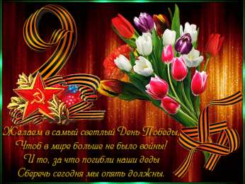 Открытки с Днем Победы Открытки с Днем Победы скачать бесплатно. Открытки на 9 мая.