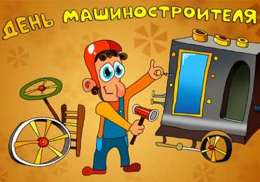 Открытки с днем машиностроителя Открытки с днем машиностроителя с поздравлениями скачать бесплатно.