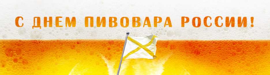 Открытки с днем пивовара Открытки с днем пивовара с пожеланиями скачать бесплатно.    